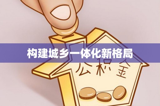 鄂托克旗构建城乡一体化新格局
