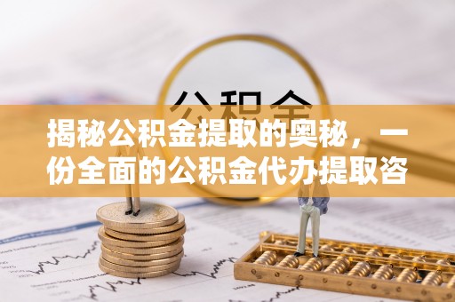 鄂托克旗揭秘公积金提取的奥秘，一份全面的公积金代办提取咨询指南