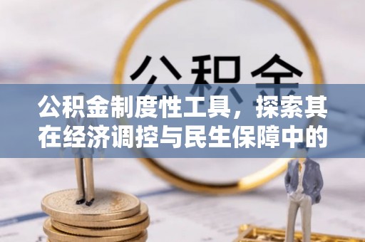 鄂托克旗公积金制度性工具，探索其在经济调控与民生保障中的重要作用