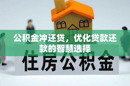 鄂托克旗公积金冲还贷，优化贷款还款的智慧选择