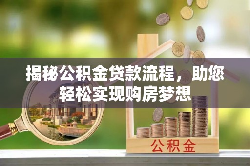 鄂托克旗揭秘公积金贷款流程，助您轻松实现购房梦想