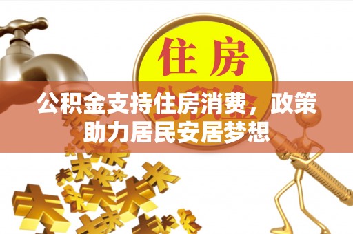 鄂托克旗公积金支持住房消费，政策助力居民安居梦想