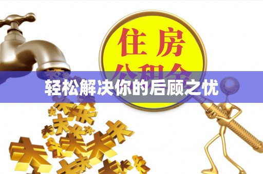 鄂托克旗轻松解决你的后顾之忧