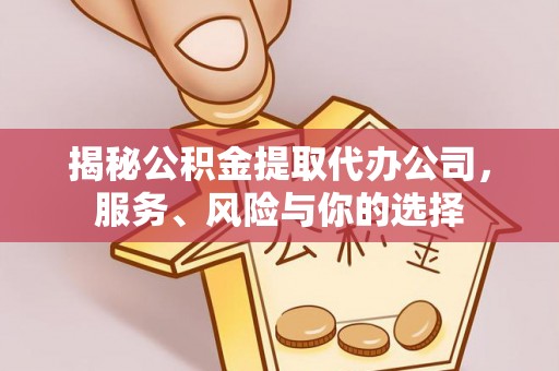 鄂托克旗揭秘公积金提取代办公司，服务、风险与你的选择