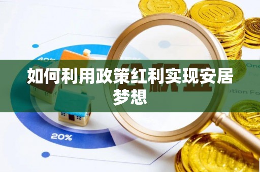 鄂托克旗如何利用政策红利实现安居梦想