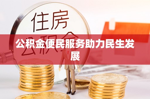 鄂托克旗公积金便民服务助力民生发展
