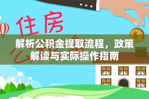 鄂托克旗解析公积金提取流程，政策解读与实际操作指南