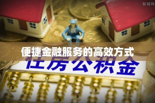 鄂托克旗便捷金融服务的高效方式