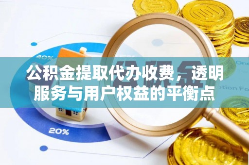 鄂托克旗公积金提取代办收费，透明服务与用户权益的平衡点