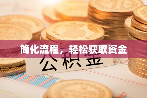 鄂托克旗简化流程，轻松获取资金