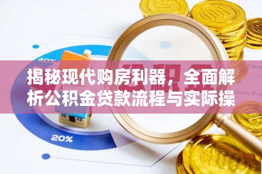 鄂托克旗揭秘现代购房利器，全面解析公积金贷款流程与实际操作指南