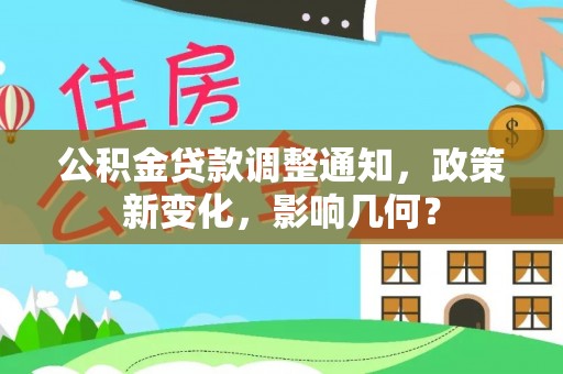 鄂托克旗公积金贷款调整通知，政策新变化，影响几何？