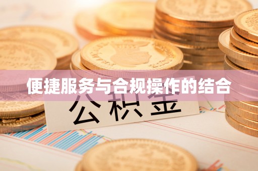 鄂托克旗便捷服务与合规操作的结合