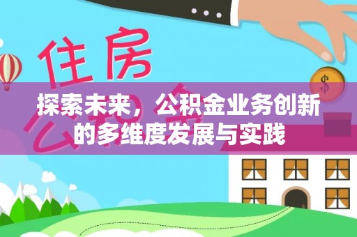 鄂托克旗探索未来，公积金业务创新的多维度发展与实践