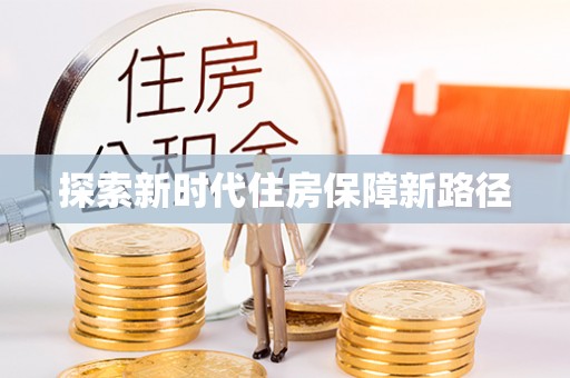鄂托克旗探索新时代住房保障新路径