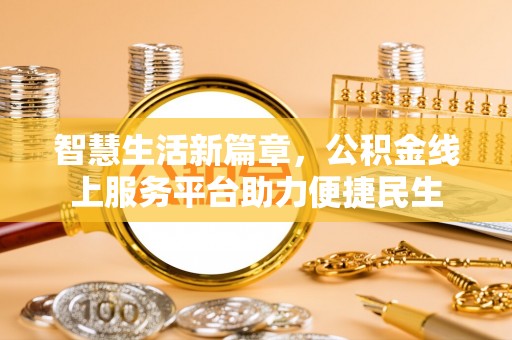 鄂托克旗智慧生活新篇章，公积金线上服务平台助力便捷民生