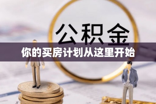 鄂托克旗你的买房计划从这里开始