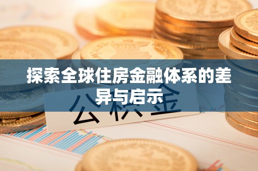 鄂托克旗探索全球住房金融体系的差异与启示