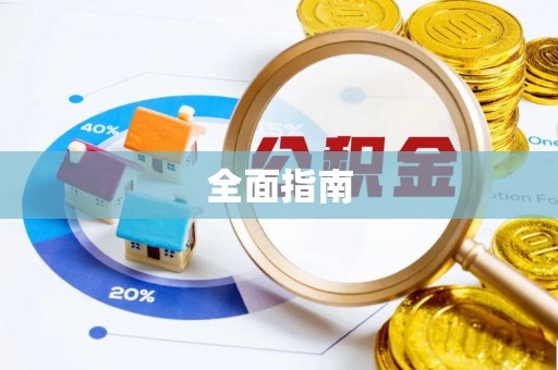 鄂托克旗全面指南