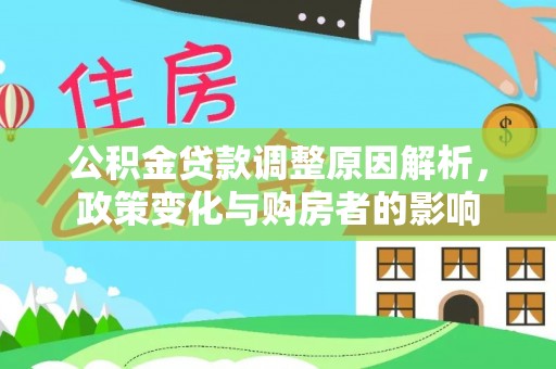 鄂托克旗公积金贷款调整原因解析，政策变化与购房者的影响