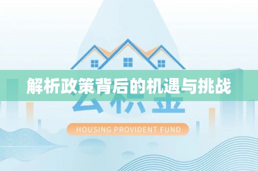 鄂托克旗解析政策背后的机遇与挑战