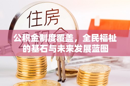 鄂托克旗公积金制度覆盖，全民福祉的基石与未来发展蓝图