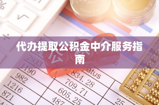 鄂托克旗代办提取公积金中介服务指南