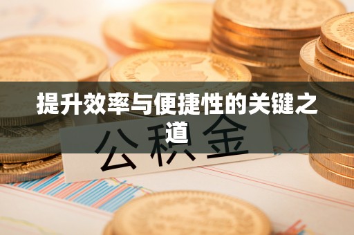 鄂托克旗提升效率与便捷性的关键之道