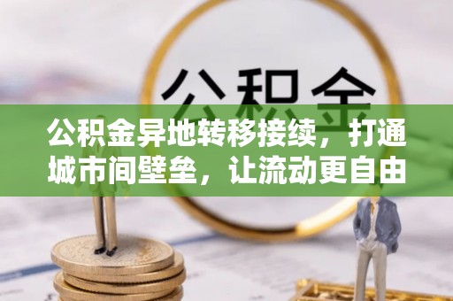 鄂托克旗公积金异地转移接续，打通城市间壁垒，让流动更自由