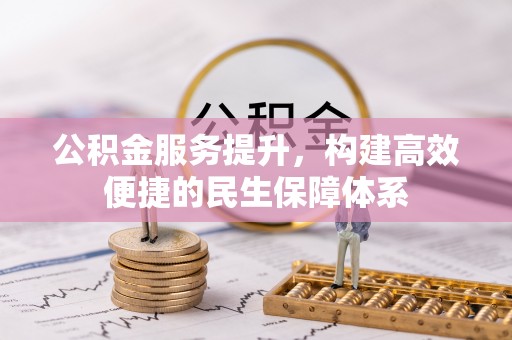 鄂托克旗公积金服务提升，构建高效便捷的民生保障体系