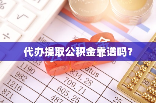 鄂托克旗代办提取公积金靠谱吗？