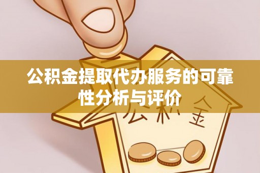 鄂托克旗公积金提取代办服务的可靠性分析与评价