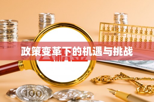 鄂托克旗政策变革下的机遇与挑战