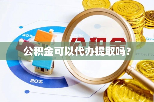 鄂托克旗公积金可以代办提取吗？
