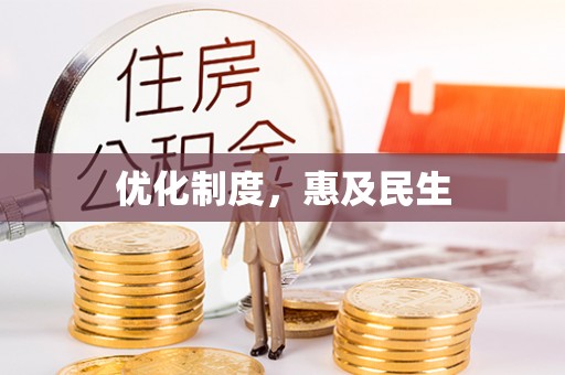 鄂托克旗优化制度，惠及民生