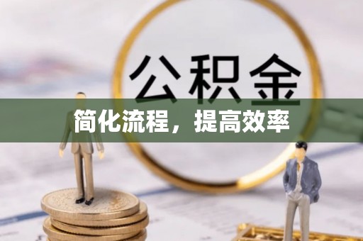 鄂托克旗简化流程，提高效率