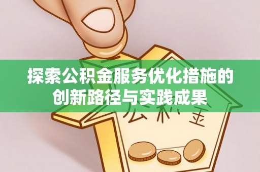 鄂托克旗探索公积金服务优化措施的创新路径与实践成果