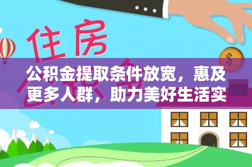 鄂托克旗公积金提取条件放宽，惠及更多人群，助力美好生活实现