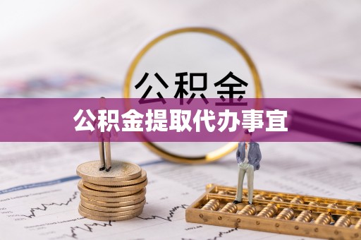 鄂托克旗公积金提取代办事宜