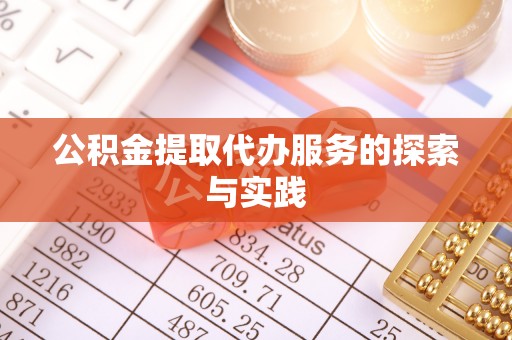 鄂托克旗公积金提取代办服务的探索与实践
