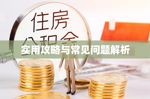 鄂托克旗实用攻略与常见问题解析