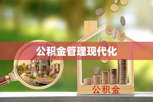 鄂托克旗公积金管理现代化