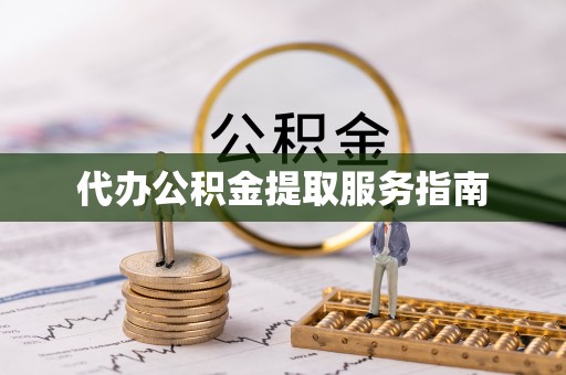鄂托克旗代办公积金提取服务指南