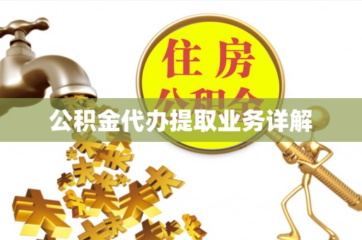 鄂托克旗公积金代办提取业务详解