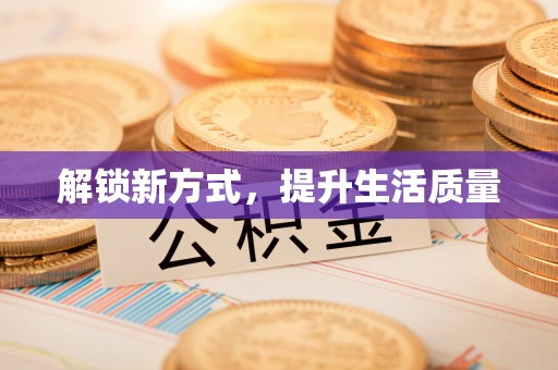 鄂托克旗解锁新方式，提升生活质量