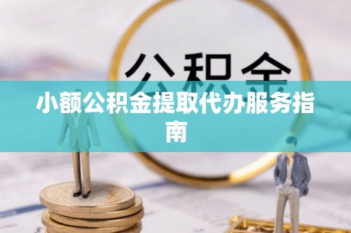 鄂托克旗小额公积金提取代办服务指南