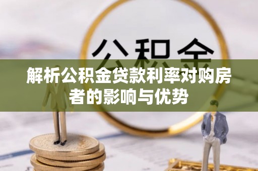 鄂托克旗解析公积金贷款利率对购房者的影响与优势