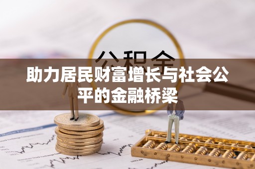 鄂托克旗助力居民财富增长与社会公平的金融桥梁