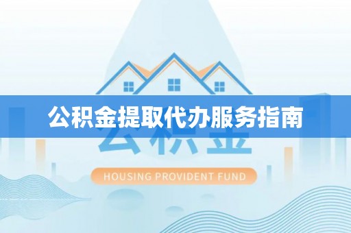鄂托克旗公积金提取代办服务指南