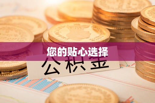 鄂托克旗您的贴心选择